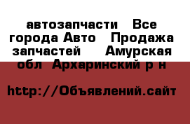 автозапчасти - Все города Авто » Продажа запчастей   . Амурская обл.,Архаринский р-н